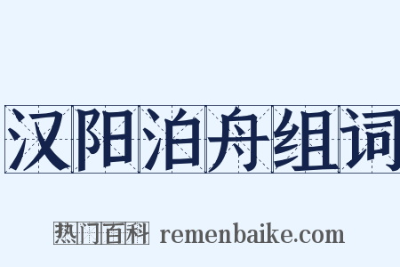 汉阳泊舟组词是什么意思的图片